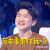 我是未来 有本事来打我呀 张大大 坑爹 嘻嘻 嘚瑟