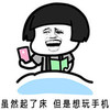 虽然起了床 但是想玩手机 大笑 起床
