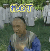 伤心 铁齿铜牙纪晓岚 扎心了
