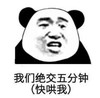 文字表情包 暴漫 我们绝交五分钟（快哄我） 搞笑 逗 搞怪