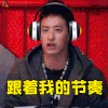 中国新说唱 中国新说唱第九期 潘玮柏 跟着我的节奏 soogif soogif出品