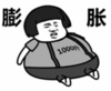 暴漫 熊猫头 膨胀 搞笑 沙雕 魔性