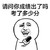 暴漫 恶搞 采访 斗图 雷人 请问你成绩出了吗 考了多少分