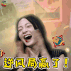 举杯呵呵喝 举杯呵呵喝2 张韶涵 逆风局 赢了 王者荣耀 soogif soogif出品