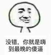逗比 恶搞 搞笑 没错你就是嗨到最晚的傻逼