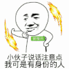 金馆长 说话注意点 我有身份的人 怒火