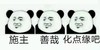 熊猫头 施主 善哉 化点缘吧 佛系三连 斗图 搞笑