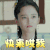 新白娘子传奇 虞朗 金如意 快来哄我 生气