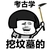 蘑菇头 搞笑 可爱 雷人 斗图 考古学，挖坟墓的