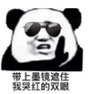 暴漫 文字表情包 带上墨镜遮住我哭红的双眼 搞笑 沙雕 魔性