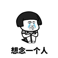 暴漫 蘑菇头 想念一个人 痛苦的事 搞怪 逗
