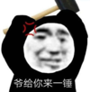 暴漫 文字表情包 爷给你来一锤 搞笑 沙雕 魔性