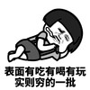 暴漫 熊猫头 有些人表面上又喝又吃 实际上穷的一批 搞怪 逗