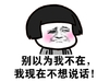 金馆长 脸红 蘑菇头 我现在不想说话