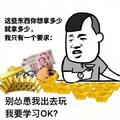 装逼 现金 我要学习 怂恿我出去玩 斗图