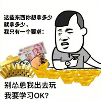 装逼 现金 我要学习 怂恿我出去玩 斗图