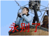 复合大师 永别了