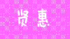 一路上有你第二季 美女 活泼 可爱