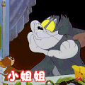 猫和老鼠 小姐姐！！！ 开心 爱情 soogif soogif出品