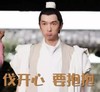 伐开心 要抱抱 胡歌 撅嘴 古装