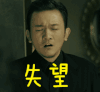 小爱 尸哥 浩南 万万没想到 斗图 失望