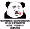 暴漫 熊猫头 做完核酸检测 还通知全国 搞怪 逗