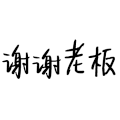 弹跳文字 文字  谢谢老板  心情