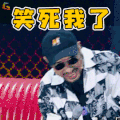 中国新说唱 热狗 笑死我了 开心 soogif soogif出品