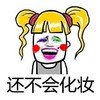 字幕 恶搞 搞笑 还不会化妆