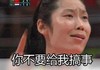 搞事 朱婷 搞笑 滑稽 委屈