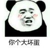 熊猫头 文字表情包 你个大坏蛋 搞怪 魔性 沙雕