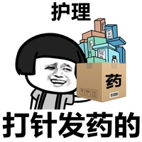 蘑菇头 搞笑 可爱 斗图 护理打针发药的