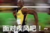 面对疾风吧 恶搞 博尔特 蜜汁微笑