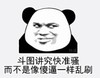 暴漫 熊猫头 斗图讲究快准骚而不是像傻逼一样乱刷 搞笑 逗 沙雕