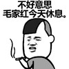 金馆长 抽烟 骗人 毛家红今天休息