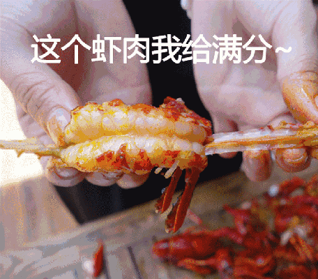 小龙虾
