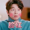 帅哥 害羞 萌萌哒 脸红