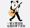 熊猫头 暴漫 一首父爱送给在座的孝子贤孙 搞怪 沙雕 逗