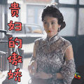 远大前程 李念 露伶春 贵妇的傲娇 搞怪 soogif soogif出品