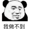 暴漫 熊猫头 我做不到 无奈 搞怪 逗