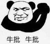 暴漫 文字表情包 牛批 搞笑 逗 沙雕