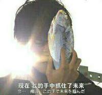 咸鱼 恶搞 我现在手中抓住了未来 咸鱼翻身