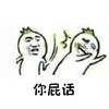 你屁话 怼人 生气 斗图
