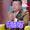 奇葩大会 奇葩大会第二季 马东 先鼓掌 soogif soogif出品