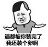 暴漫人物 搞笑 雷人 斗图 逼都被 你装完了 我还装个卵啊