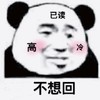 暴漫 熊猫头 已读不回 高冷 搞怪 逗