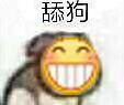舔狗 笑脸 开心 黄脸