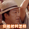 极限挑战 黄渤 瞪眼睛 你能把我怎样