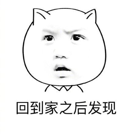 暴漫 在家的你 回家之后发现 委屈 想哭 难受