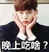 晚上吃啥 李钟硕 捂脸 可爱